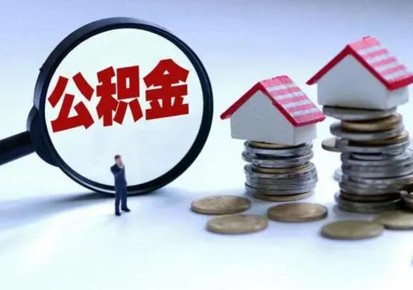 烟台泰州离职公积金提取（泰州公积金提取流程2021）